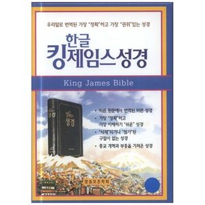 한글킹제임스성경(소/블루/단본/무지퍼)