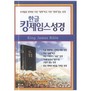한글킹제임스성경(소/검정/단본/무지퍼)