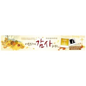 추수감사절현수막12207(가로)