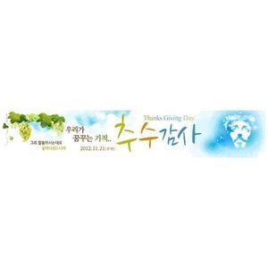 추수감사절현수막12961(가로)