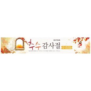 추수감사절현수막10888(가로)