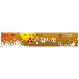 추수감사절현수막16089(가로)