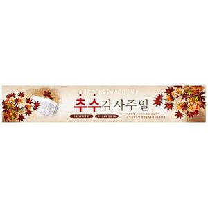 추수감사절현수막15964(가로)