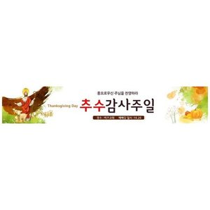 추수감사절현수막15516(가로)