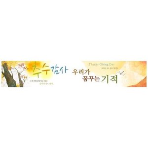 추수감사절현수막15414(가로)