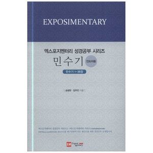 민수기1-36장(인도자용) - 엑스포지멘터리 성경공부 시리즈