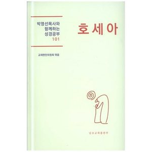 호세아 - 박영선목사와 함께하는 성경공부 101