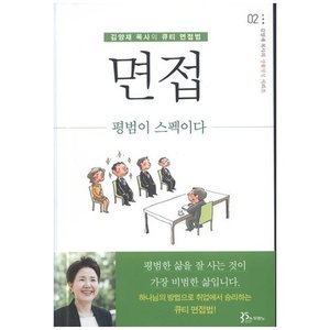 면접(평범이 스팩이다) - 김양재 목사의 생활영성 시리즈 02