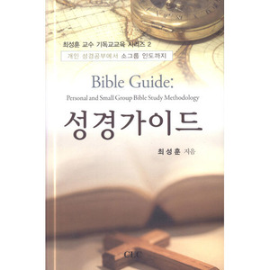 성경가이드-최성훈 교수 기독교교육 시리즈2
