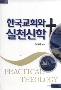 한국교회와실천신학