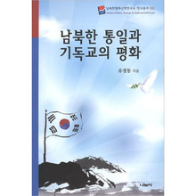 남북한 통일과 기독교의 평화