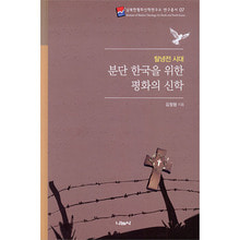 탈냉전 시대 분단 한국을 위한 평화의 신학