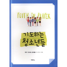 기도하는 청소년들