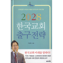 2028 한국교회 출구전략 (교계전문가 65인이 내놓은 한국교회 미래 전망)
