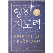 영적 지도력 (하나님께 쓰임 받는 리더들의 실제적 지침서)