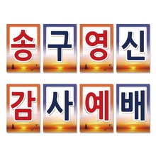 18 송구영신 강단글씨본 (사각)