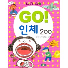 Go!인체200