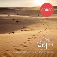포토캔버스액자 - 강하고담대하라 (30x30사이즈)