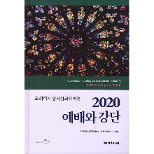 2020 예배와 강단 (교회력과 성서정과에 따른)