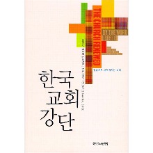 한국교회강단 (목회와 설교 자료 2020)