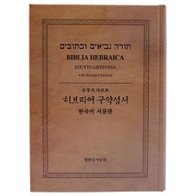 5219 슈투트가르트 히브리어 구약성서 (한국어서문판_제5판)