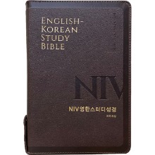 개역개정 NIV영한스터디성경(대/다크브라운/단본/색인/지퍼)