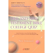 Old and new Testament Bible College Quiz 1(신구약성경대학문제1영문판신약)