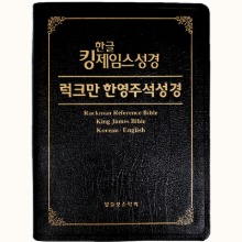 KJV 한글 킹제임스성경 럭크만 한영주석성경 (색인/무지퍼/천연가죽)