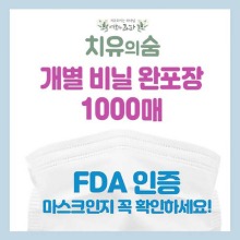 FDA인증 비말차단마스크 개별포장 1000매