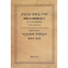 슈투트가르트 히브리어 구약성서?한국어 서문판,단본