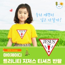 유아동 단체티 반팔 아트티셔츠- 트리니티 JESUS
