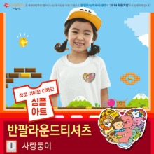 유아동 단체티 반팔 아트티셔츠- 사랑둥이(심플)