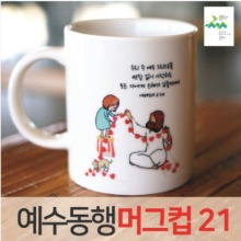 예수동행 머그컵 No21 (10개이상인쇄)