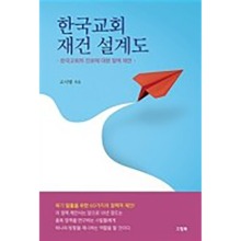 한국교회 재건 설계도 한국교회의 진로에 대한 정책 제안