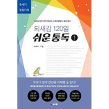 되새김 120일 쉬운 통독 1 드라마틱한 장면 중심의 스토리텔링식 성경 읽기
