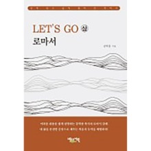 Let’s Go 로마서 상