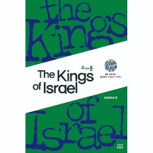 The Kings of lsrael (교사용)