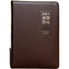 천연가죽큰글자성경전서NKR82WBU(특대/다크브라운/색인/새찬송가/지퍼)