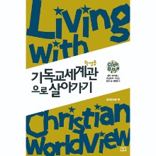 기독교 세계관으로 살아가기 (학생용)