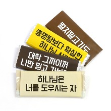 수험 응원 초콜릿 완제품 (4종)