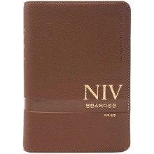 NIV 영한스터디성경 (소/뉴브라운/단본/색인/무지퍼)