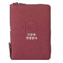 큰글자 성경전서 NKR62EBU (소/버건디/합본/색인/지퍼)