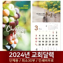 2024 교회달력  성도의삶 Christian Life (30부단체인쇄)