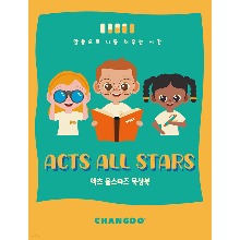 ACTS ALL STARS 액츠 올스타즈 묵상북