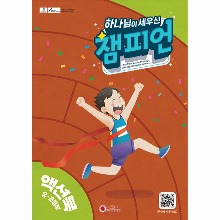 [24한어전여름] 챔피언 유초등부 액션북