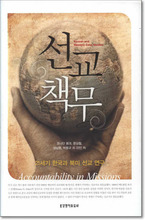 선교 책무 - 21세기 한국과 북미 선교 연구