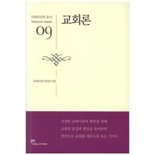 교회론 - 신학09(목회와신학총서)