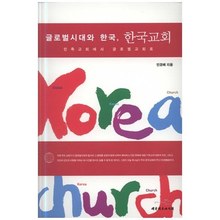 글로벌시대와 한국 한국교회