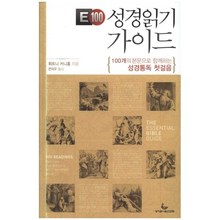 E100 성경읽기 가이드 - 100개의 본문으로 함께하는 성경통독 첫걸음