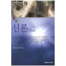 신론 God - 한국조직신학회 기획시리즈3